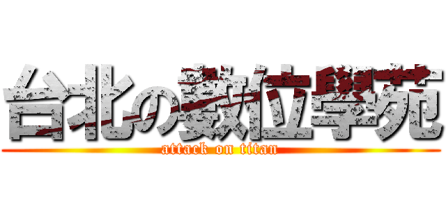 台北の數位學苑 (attack on titan)