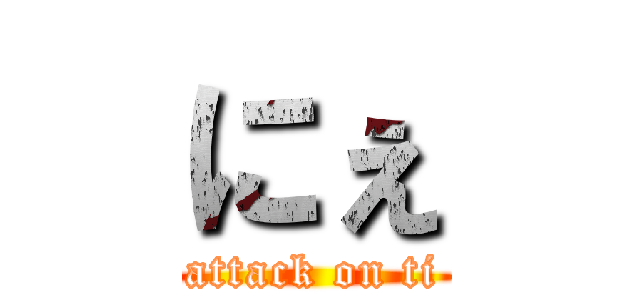 にぇ (attack on ti)