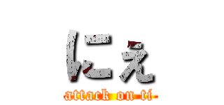 にぇ (attack on ti)