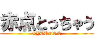 赤点とっちゃう (RYUUNEN)
