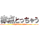 赤点とっちゃう (RYUUNEN)