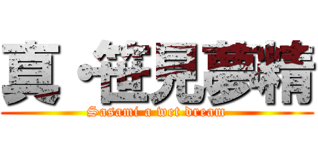 真・笹見夢精 (Sasami a wet dream)