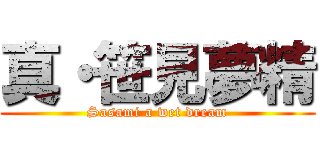 真・笹見夢精 (Sasami a wet dream)