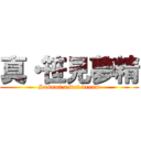 真・笹見夢精 (Sasami a wet dream)