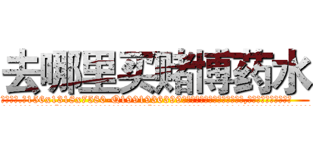 去哪里买赌博药水 (去哪里买赌博药水【电.话156x1318x7580-Q1991936399鑫宏药业】我们做的是长期生意,靠的是老客户长期支持
参考消息网2月20日报道 韩媒称，“剩女多、离婚率高的城市，房价一定会上涨。”这是中国经济学家金岩石2016年12月参加在上海举行的房地产相关论坛时说的话。
)