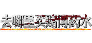 去哪里买赌博药水 (去哪里买赌博药水【电.话156x1318x7580-Q1991936399鑫宏药业】我们做的是长期生意,靠的是老客户长期支持
参考消息网2月20日报道 韩媒称，“剩女多、离婚率高的城市，房价一定会上涨。”这是中国经济学家金岩石2016年12月参加在上海举行的房地产相关论坛时说的话。
)