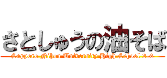 さとしゅうの油そば (Sapporo Nihon University High School 2-6)