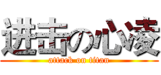 进击の心凌 (attack on titan)