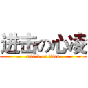 进击の心凌 (attack on titan)