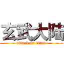 玄武大陆 (attack on titan)