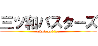 三ツ和バスターズ (attack on titan)