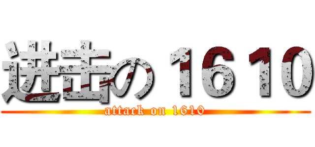 进击の１６１０ (attack on 1610)