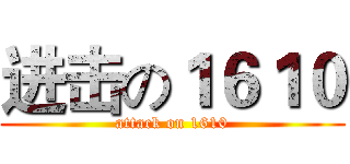 进击の１６１０ (attack on 1610)