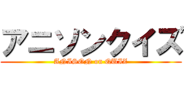 アニソンクイズ (ANISON on QUIZ)