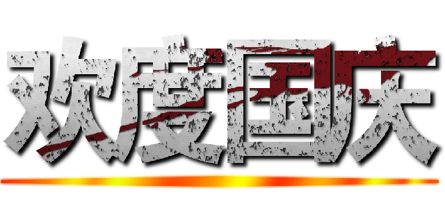 欢度国庆 ()