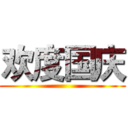 欢度国庆 ()