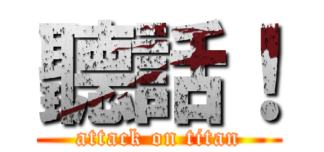 聽話！ (attack on titan)