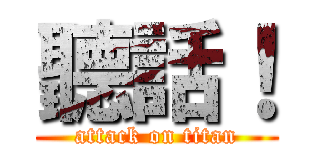 聽話！ (attack on titan)