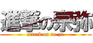 進撃の宗弥 (attack on so-ya)