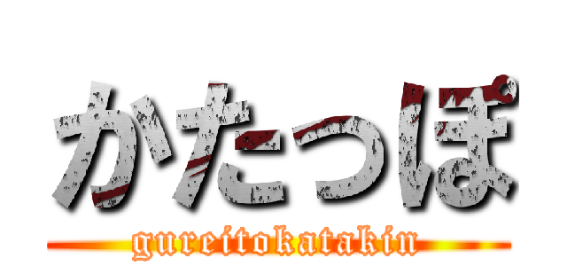 かたっぽ (gureitokatakin)