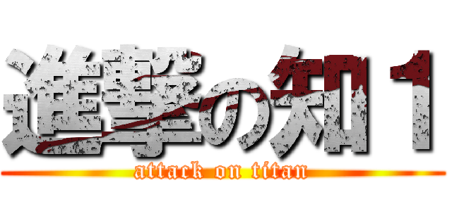 進撃の知１ (attack on titan)