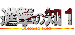 進撃の知１ (attack on titan)