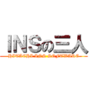 ＩＮＳの三人 (HITACHI INS SOFTWARE)