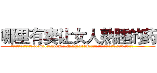 哪里有卖让女人熟睡的药 (哪里有卖让女人熟睡的药【电.话156x1318x7580-Q1991936399鑫宏药业】我们做的是长期生意,靠的是老客户长期支持
参考消息网2月20日报道 韩媒称，“剩女多、离婚率高的城市，房价一定会上涨。”这是中国经济学家金岩石2016年12月参加在上海举行的房地产相关论坛时说的话。
)
