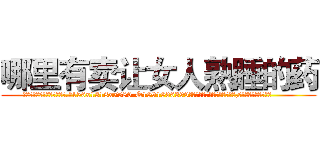 哪里有卖让女人熟睡的药 (哪里有卖让女人熟睡的药【电.话156x1318x7580-Q1991936399鑫宏药业】我们做的是长期生意,靠的是老客户长期支持
参考消息网2月20日报道 韩媒称，“剩女多、离婚率高的城市，房价一定会上涨。”这是中国经济学家金岩石2016年12月参加在上海举行的房地产相关论坛时说的话。
)