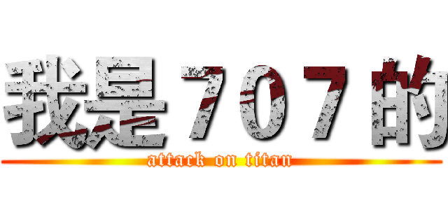 我是７０７ 的 (attack on titan)