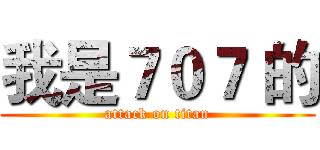 我是７０７ 的 (attack on titan)