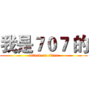 我是７０７ 的 (attack on titan)