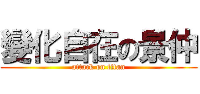 變化自在の景仲 (attack on titan)