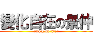 變化自在の景仲 (attack on titan)
