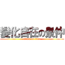 變化自在の景仲 (attack on titan)