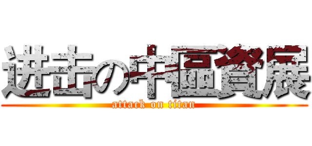 进击の中區資展 (attack on titan)