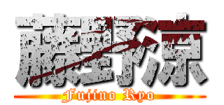 藤野涼 (Fujino Ryo)