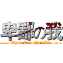 卑鄙の我 (Shen Tou Nai Ba)