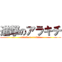 進撃のアラキチ (attack on arakiti)