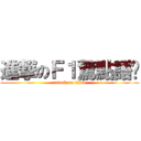 進撃のＦ１驚點語錄 (attack on titan)