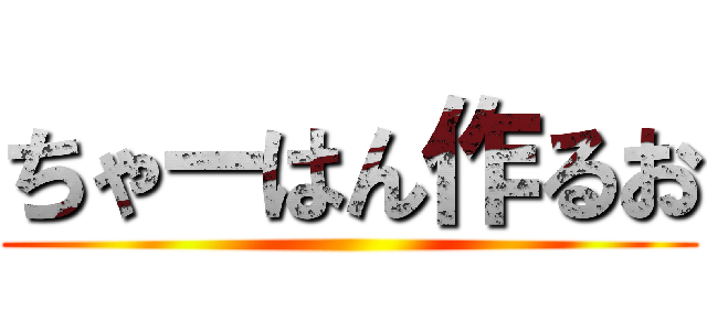 ちゃーはん作るお ()