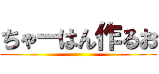 ちゃーはん作るお ()