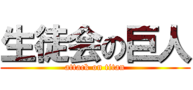 生徒会の巨人 (attack on titan)