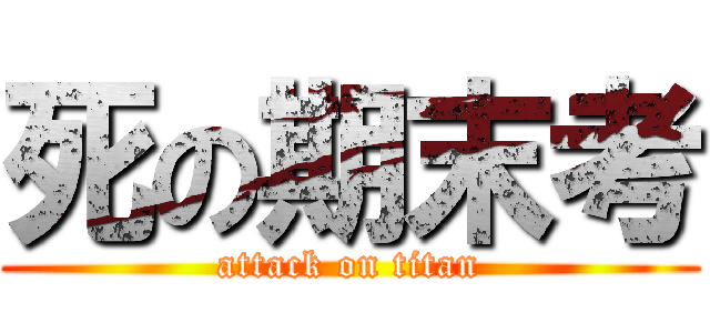 死の期末考 (attack on titan)