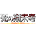 死の期末考 (attack on titan)