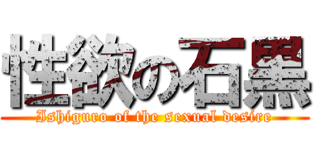 性欲の石黒 (Ishiguro of the sexual desire)