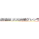 劇場版 天元突破グレンラガン 螺巌篇 (attack on titan)