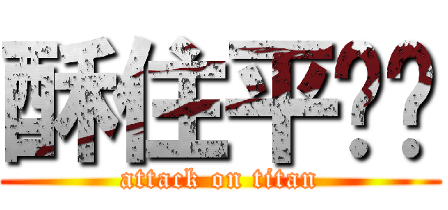 酥住平桥头 (attack on titan)