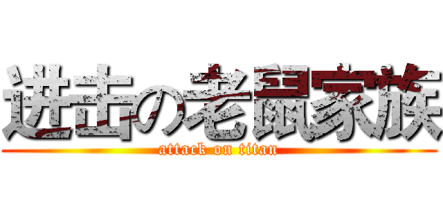 进击の老鼠家族 (attack on titan)