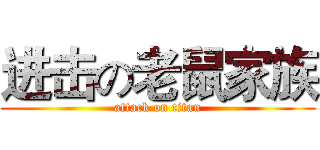 进击の老鼠家族 (attack on titan)